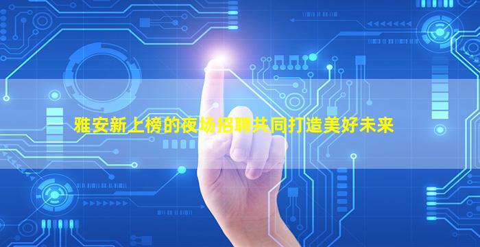 信阳酒吧招聘